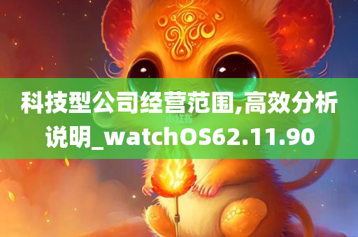 科技型公司经营范围,高效分析说明_watchOS62.11.90