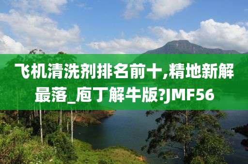 飞机清洗剂排名前十,精地新解最落_庖丁解牛版?JMF56