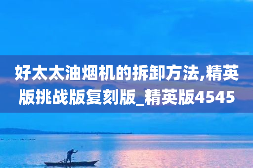 油烟机拆卸