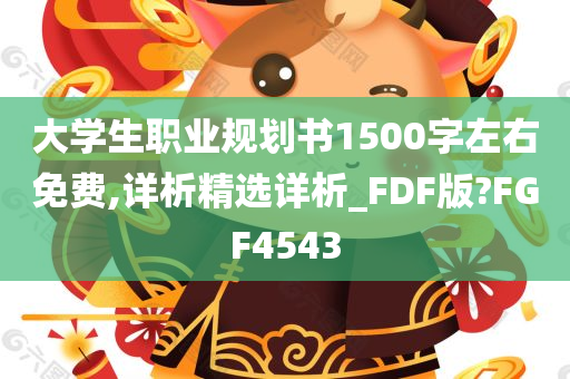 大学生职业规划书1500字左右免费,详析精选详析_FDF版?FGF4543