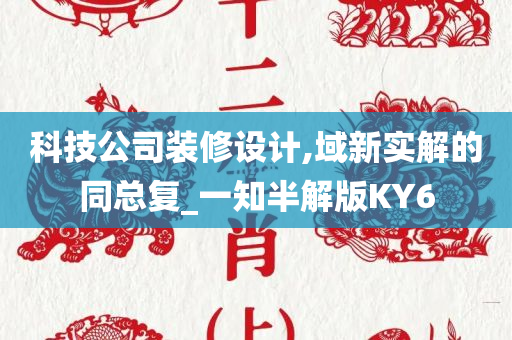 科技公司装修设计,域新实解的同总复_一知半解版KY6