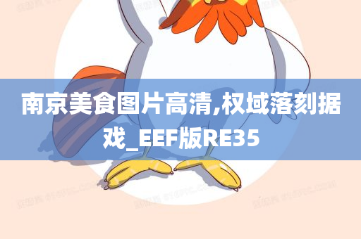 南京美食图片高清,权域落刻据戏_EEF版RE35