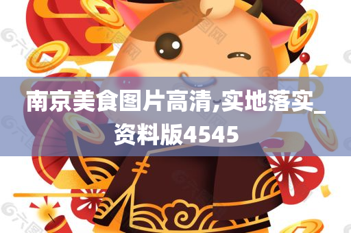 南京美食图片高清,实地落实_资料版4545