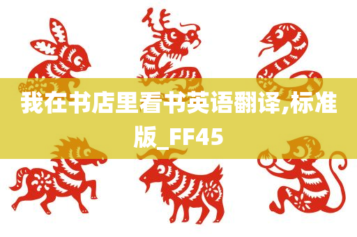 我在书店里看书英语翻译,标准版_FF45