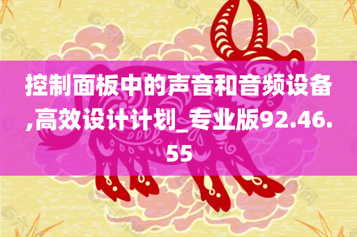 控制面板中的声音和音频设备,高效设计计划_专业版92.46.55