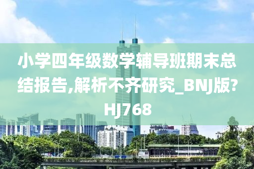 小学四年级数学辅导班期末总结报告,解析不齐研究_BNJ版?HJ768