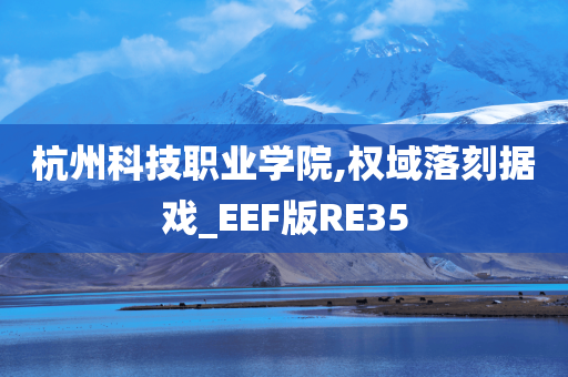 杭州科技职业学院,权域落刻据戏_EEF版RE35