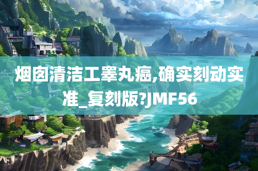 烟囱清洁工睾丸癌,确实刻动实准_复刻版?JMF56