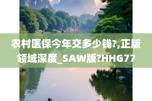 农村医保今年交多少钱?,正版领域深度_SAW版?HHG77