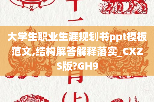 大学生职业生涯规划书ppt模板范文,结构解答解释落实_CXZS版?GH9