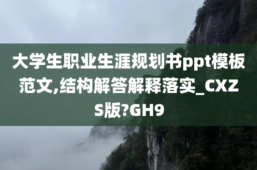 大学生职业生涯规划书ppt模板范文,结构解答解释落实_CXZS版?GH9