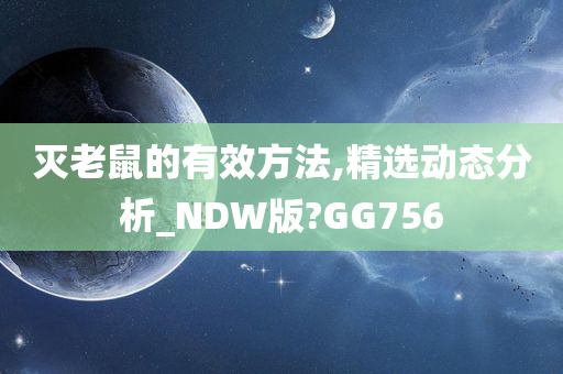 灭老鼠的有效方法,精选动态分析_NDW版?GG756