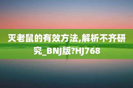 灭老鼠的有效方法,解析不齐研究_BNJ版?HJ768