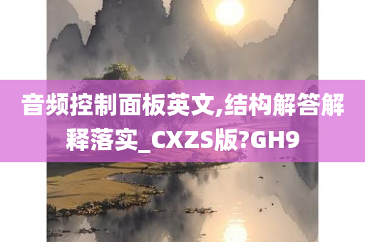 音频控制面板英文,结构解答解释落实_CXZS版?GH9