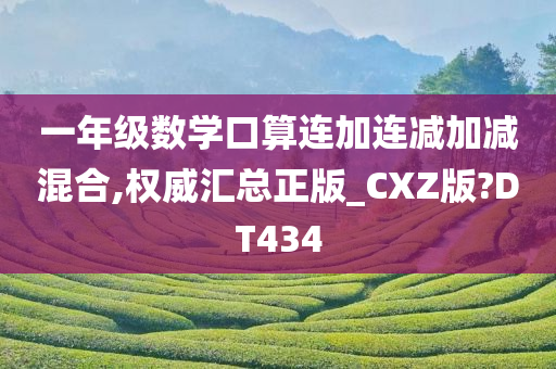 一年级数学口算连加连减加减混合,权威汇总正版_CXZ版?DT434