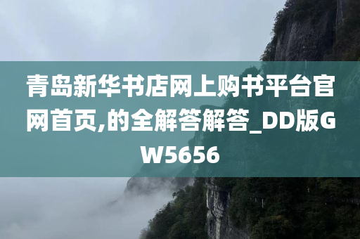 青岛新华书店网上购书平台官网首页,的全解答解答_DD版GW5656