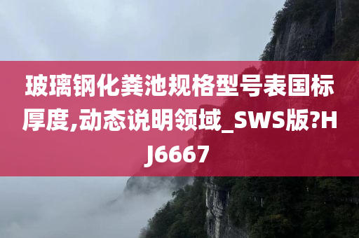 玻璃钢化粪池规格型号表国标厚度,动态说明领域_SWS版?HJ6667