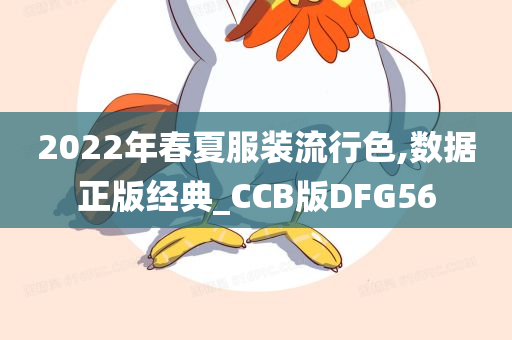 2022年春夏服装流行色,数据正版经典_CCB版DFG56