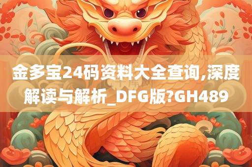 金多宝24码资料大全查询,深度解读与解析_DFG版?GH489