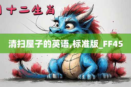 清扫屋子的英语,标准版_FF45