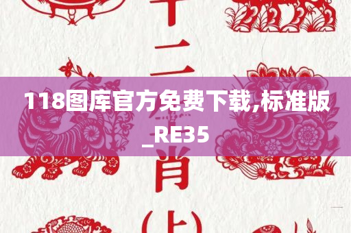 118图库官方免费下载,标准版_RE35