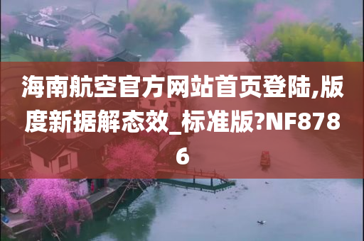 海南航空官方网站首页登陆,版度新据解态效_标准版?NF8786