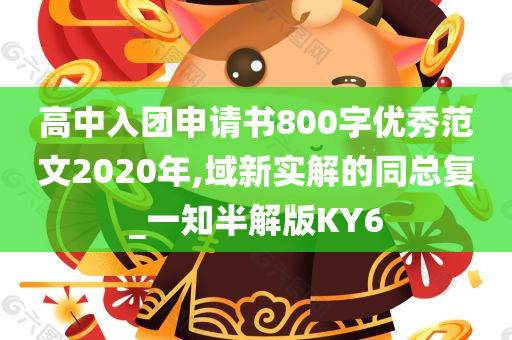 高中入团申请书800字优秀范文2020年,域新实解的同总复_一知半解版KY6