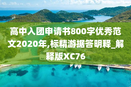 高中入团申请书800字优秀范文2020年,标精游据答明释_解释版XC76