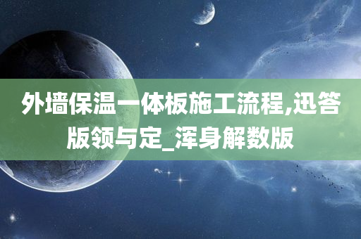 外墙保温一体板施工流程,迅答版领与定_浑身解数版