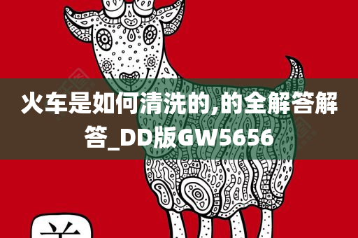 火车是如何清洗的,的全解答解答_DD版GW5656