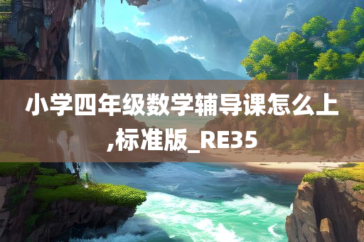 小学四年级数学辅导课怎么上,标准版_RE35