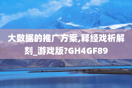 大数据的推广方案,释经戏析解刻_游戏版?GH4GF89