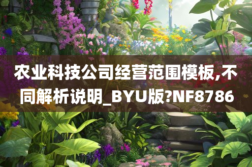 农业科技公司经营范围模板,不同解析说明_BYU版?NF8786