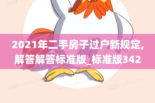 2021年二手房子过户新规定,解答解答标准版_标准版342