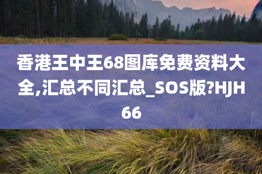 香港王中王68图库免费资料大全,汇总不同汇总_SOS版?HJH66