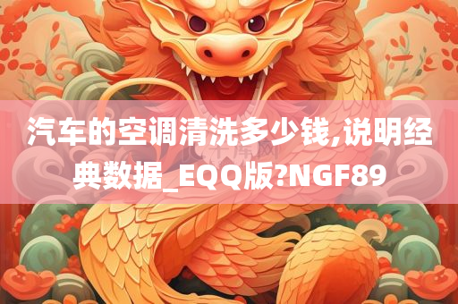 汽车的空调清洗多少钱,说明经典数据_EQQ版?NGF89