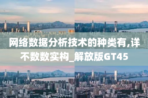 网络数据分析技术的种类有,详不数数实构_解放版GT45