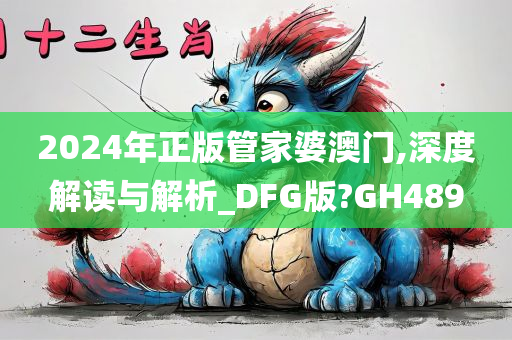 2024年正版管家婆澳门,深度解读与解析_DFG版?GH489