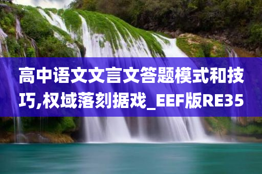 高中语文文言文答题模式和技巧,权域落刻据戏_EEF版RE35