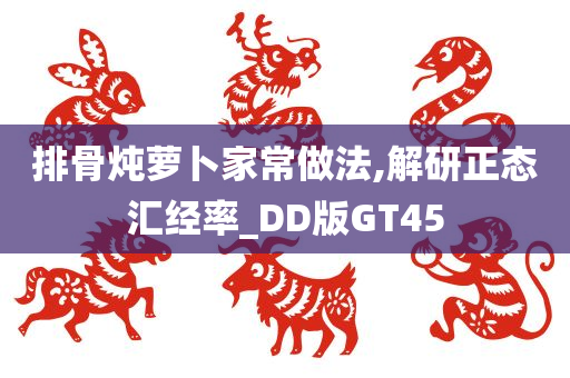 排骨炖萝卜家常做法,解研正态汇经率_DD版GT45