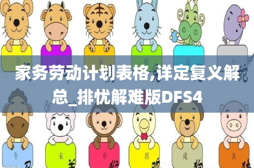 家务劳动计划表格,详定复义解总_排忧解难版DFS4