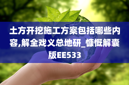 土方开挖施工方案包括哪些内容,解全戏义总地研_慷慨解囊版EE533