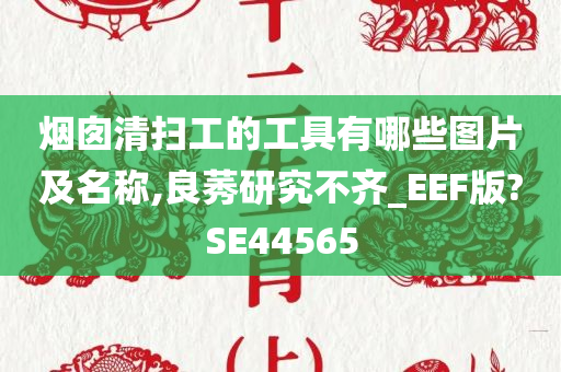 烟囱清扫工的工具有哪些图片及名称,良莠研究不齐_EEF版?SE44565