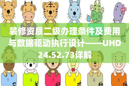 装修资质二级办理条件及费用与数据驱动执行设计——UHD24.52.73详解