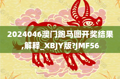 2024046澳门跑马图开奖结果,解释_XBJY版?JMF56