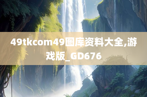 49tkcom49图库资料大全,游戏版_GD676