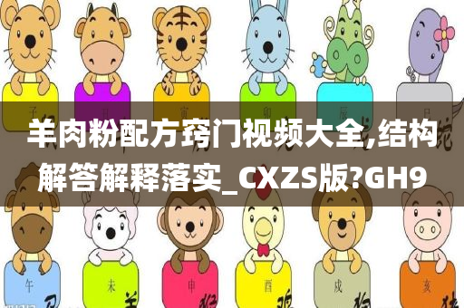 羊肉粉配方窍门视频大全,结构解答解释落实_CXZS版?GH9