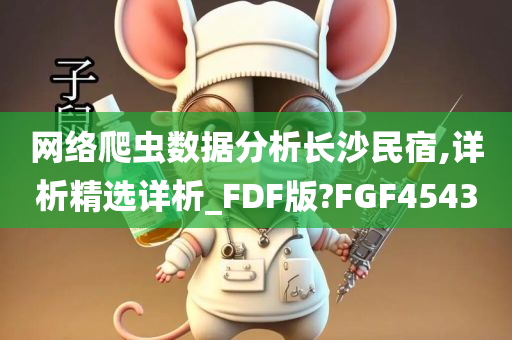 网络爬虫数据分析长沙民宿,详析精选详析_FDF版?FGF4543