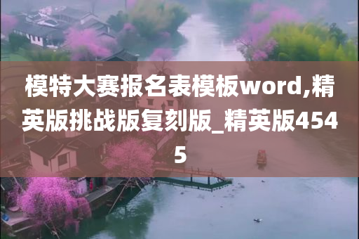 模特大赛报名表模板word,精英版挑战版复刻版_精英版4545