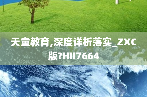 天童教育,深度详析落实_ZXC版?HII7664